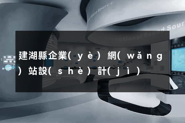 建湖縣企業(yè)網(wǎng)站設(shè)計(jì)