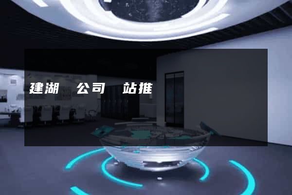 建湖縣公司網站推廣
