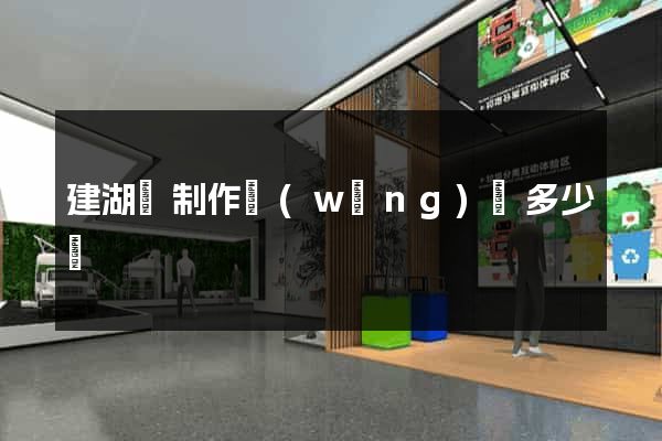 建湖縣制作網(wǎng)頁多少錢