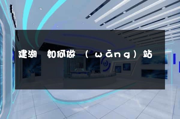 建湖縣如何做網(wǎng)站