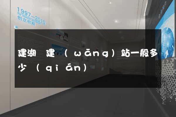 建湖縣建網(wǎng)站一般多少錢(qián)