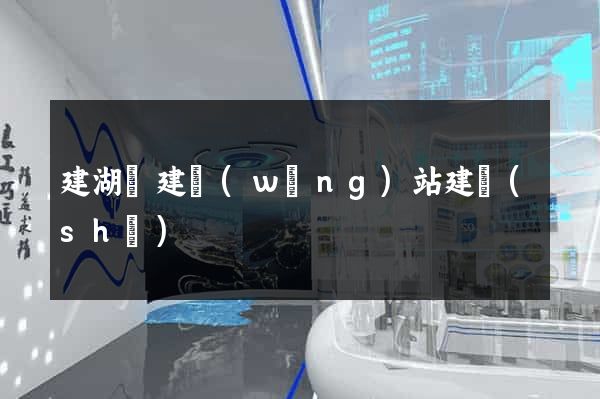 建湖縣建網(wǎng)站建設(shè)