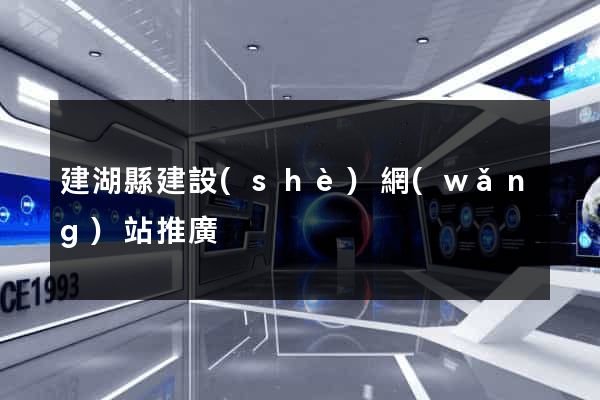建湖縣建設(shè)網(wǎng)站推廣