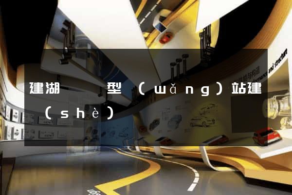 建湖縣營銷型網(wǎng)站建設(shè)