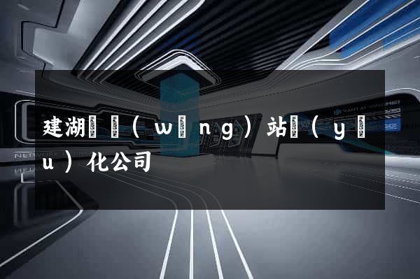 建湖縣網(wǎng)站優(yōu)化公司