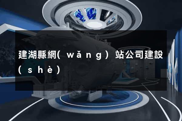 建湖縣網(wǎng)站公司建設(shè)