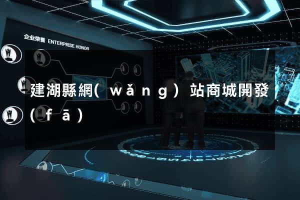 建湖縣網(wǎng)站商城開發(fā)