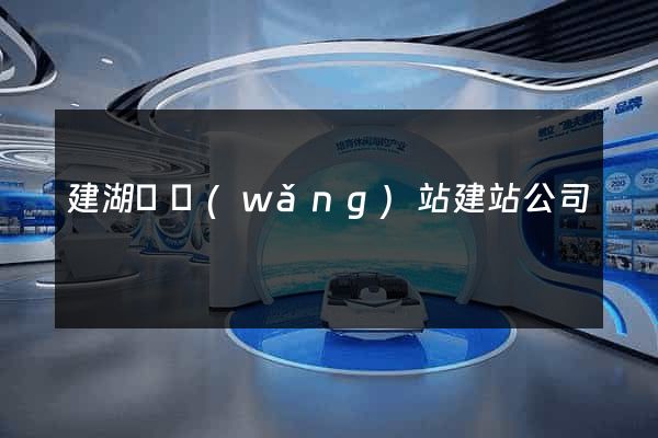 建湖縣網(wǎng)站建站公司