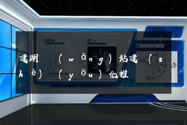 建湖縣網(wǎng)站建設(shè)優(yōu)化推廣