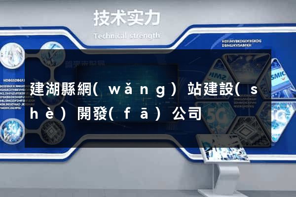 建湖縣網(wǎng)站建設(shè)開發(fā)公司