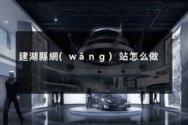 建湖縣網(wǎng)站怎么做