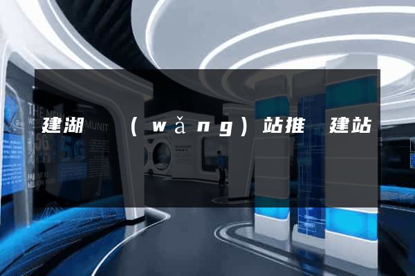 建湖縣網(wǎng)站推廣建站