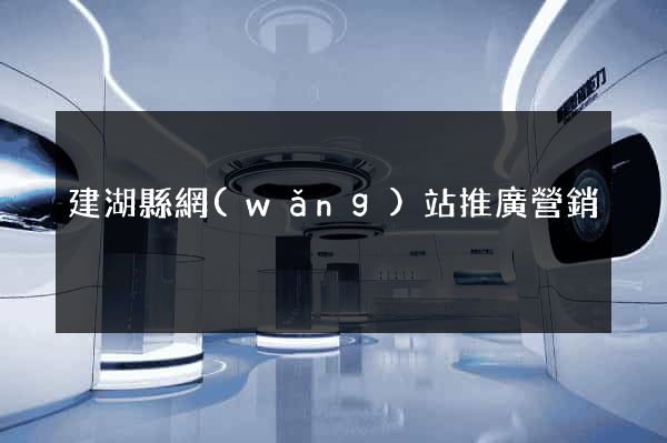 建湖縣網(wǎng)站推廣營銷