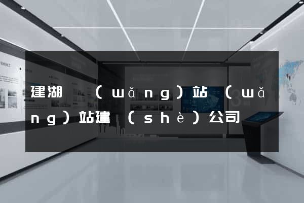 建湖縣網(wǎng)站網(wǎng)站建設(shè)公司