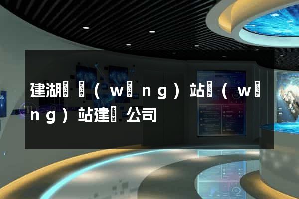 建湖縣網(wǎng)站網(wǎng)站建設公司