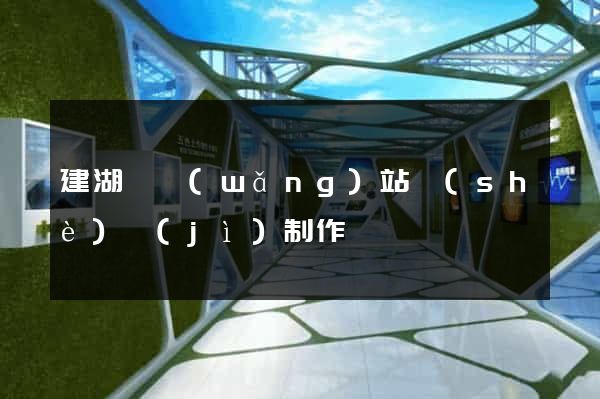 建湖縣網(wǎng)站設(shè)計(jì)制作