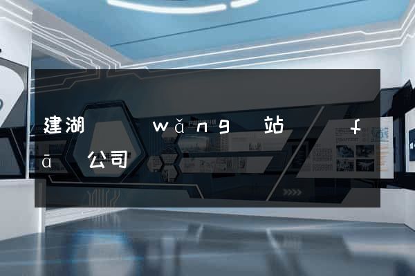建湖縣網(wǎng)站開發(fā)公司