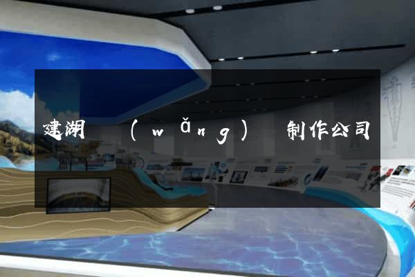 建湖縣網(wǎng)頁制作公司