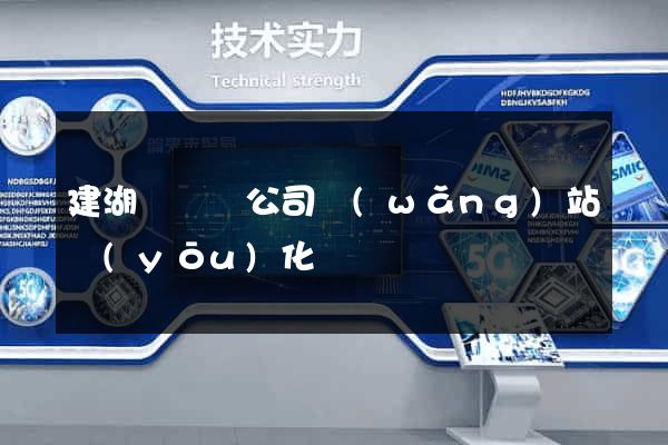 建湖縣設計公司網(wǎng)站優(yōu)化