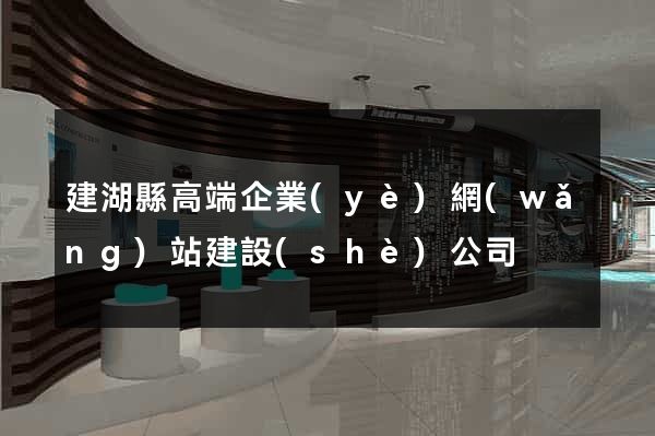 建湖縣高端企業(yè)網(wǎng)站建設(shè)公司