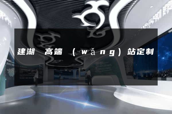 建湖縣高端網(wǎng)站定制