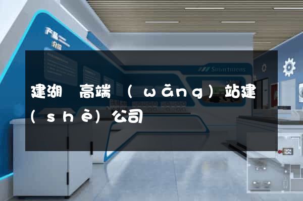 建湖縣高端網(wǎng)站建設(shè)公司