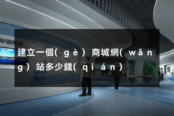 建立一個(gè)商城網(wǎng)站多少錢(qián)