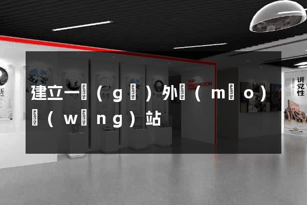 建立一個(gè)外貿(mào)網(wǎng)站