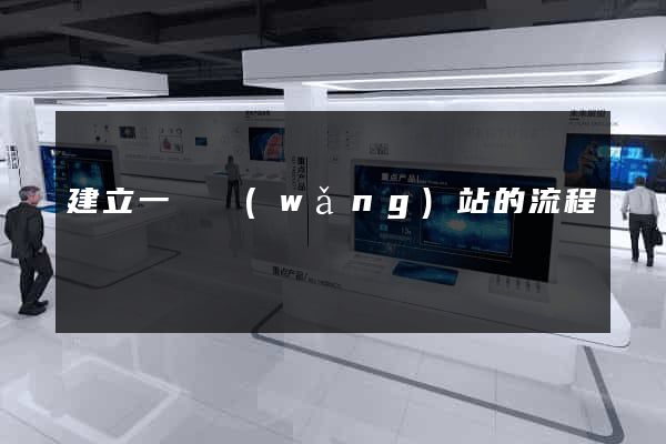建立一個網(wǎng)站的流程