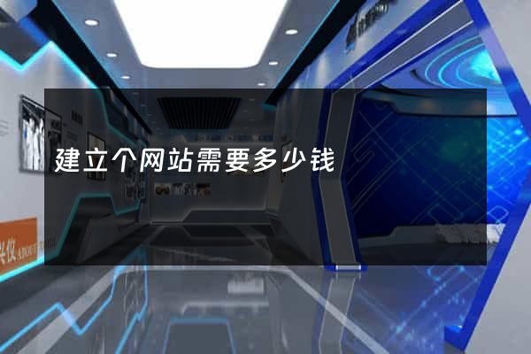 建立个网站需要多少钱