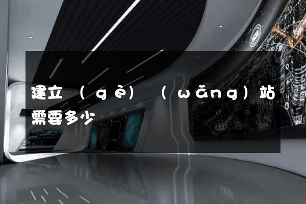 建立個(gè)網(wǎng)站需要多少錢