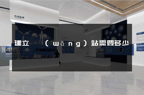 建立個網(wǎng)站需要多少錢