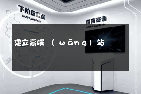 建立高端網(wǎng)站