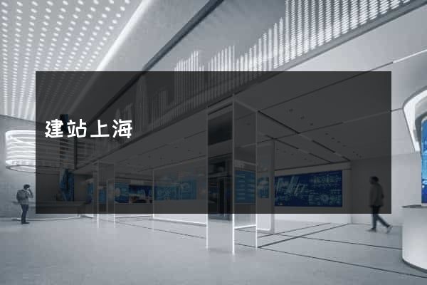 建站上海