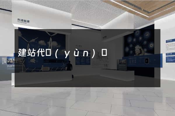 建站代運(yùn)營