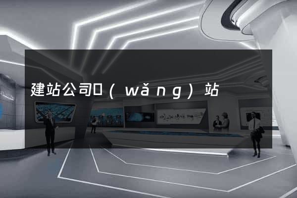 建站公司網(wǎng)站