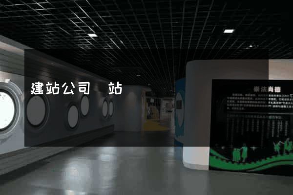 建站公司網站
