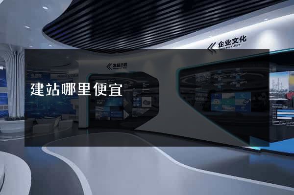 建站哪里便宜