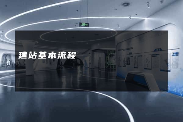 建站基本流程