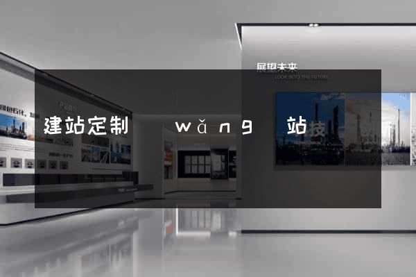 建站定制網(wǎng)站
