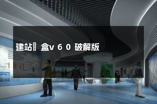 建站寶盒v60破解版