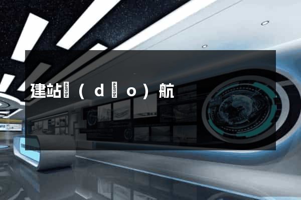 建站導(dǎo)航