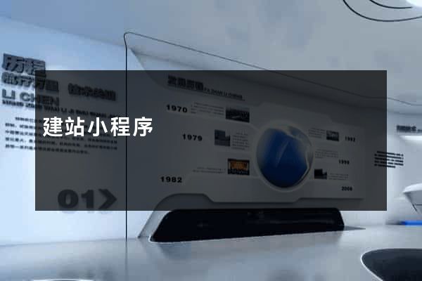 建站小程序