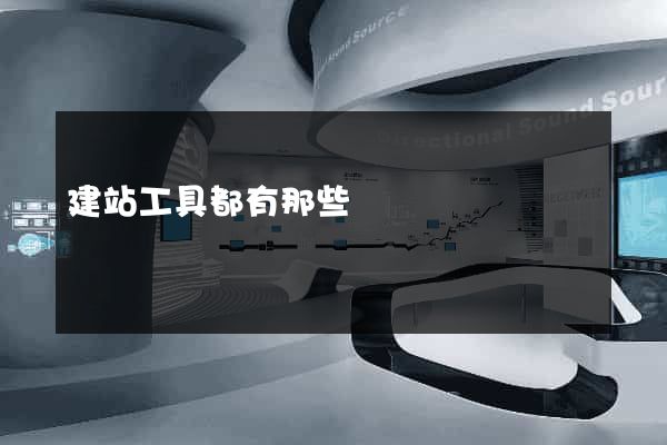 建站工具都有那些