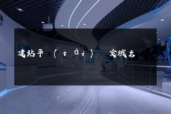 建站平臺(tái)綁定域名