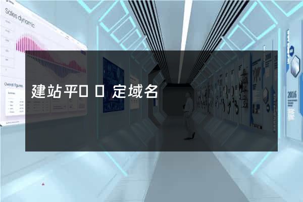 建站平臺綁定域名