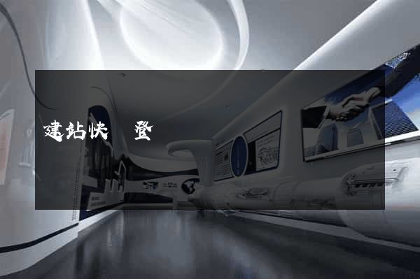 建站快車登錄