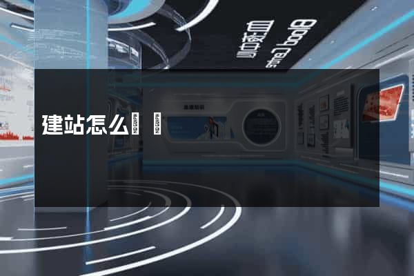 建站怎么賺錢