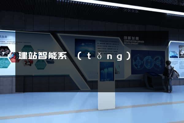 建站智能系統(tǒng)
