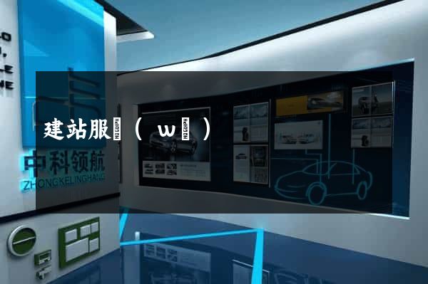 建站服務(wù)